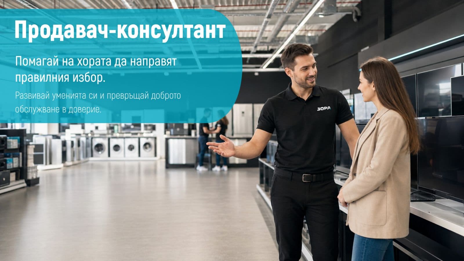 Продавач-консултант